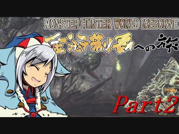 【ゆっくりMHW】MHWアイスボーン金冠制覇への旅_part2