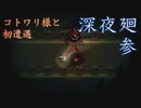ハサミを持った神様、コトワリ様と初遭遇！　「深夜廻」　part3
