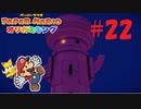 [実況]巨大なキノピオの、ナニコレ『ペーパーマリオオリガミキング』part22