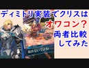 【FEH_700】総選挙ディミトリ実装でクリスはオワコンになってしまったのか！？両者比較してみた！　　飛空城　【 ファイアーエムブレムヒーローズ 】 【 Fire Emblem Heroes 】