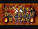 【千本桜】ライブ感マシマシで歌ってみたら大炎上したｗｗｗｗｗｗ【せいや】