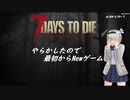 みょんと咲夜の「7 Days To Die」ゲーム日記(α19β180_01) 画質テスト版20200825