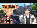 #205 軌跡好きの【閃の軌跡Ⅲ】実況だよ