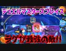 【実況】デュエルマスターズプレイス～ラグが最強の敵!!～