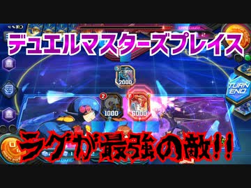 【実況】デュエルマスターズプレイス～ラグが最強の敵!!～