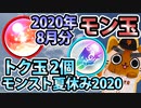 【モンスト実況】4度目の8月モン玉ガチャ&トク玉2個【2020年8月分】