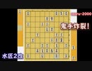 【エフェクト将棋動画】水匠2改 vs rearu-2000