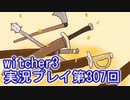 探し人を求めてwitcher3実況プレイ第307回