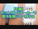 【七輪】ホットサンドメーカーで餃子を焼いて一杯やる