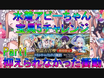 【FGO】水着アビーちゃん宝具5チャレンジ　Part1　抑えられなかった衝動【ゆっくり】