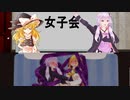 【東方MMD】「帰ってきてしまった女子会」結月ゆかり×弦巻マキ、＆魔理沙　ウナ
