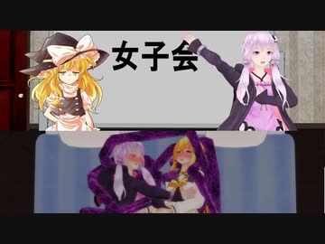 【東方MMD】「帰ってきてしまった女子会」結月ゆかり×弦巻マキ、＆魔理沙　ウナ