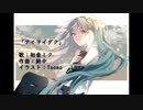 [ボカロオリジナル曲] アイヲイダク / 鈴中