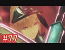 【実況】地声低めの女がゼノブレイドDEをのんびり楽しむ【part77】