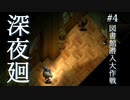 図書館潜入大作戦【深夜廻】#4
