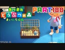 【まいにち投稿】あつまれ どうぶつの森 Part188／30-6【あつ森】