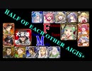 【VOICEROID実況】男女同数アイギス＋【不死者たちの狂宴・神級EX編】