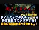 【名作】テイルズデスティニーを最高難易度CHAOSで完全クリアする！！【実況】＃２５