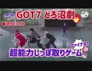 GOT7【日本語字幕】ガッセのどろ沼パーティー
