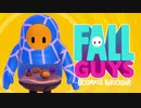 【ゆっくり実況】 拝啓 Fall guys ＃４【season1】