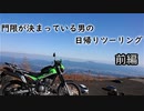 【ゆっくり】門限が決まっている男の日帰りツーリング　富士山を周ろう　前編