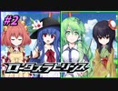 【ゆっくり実況】車椅子探偵さとりのロータスラビリンス　ぱ～と2