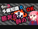 【Splatoon2解説】バトル中の情報を使って強くなれ！！【VOICEROID】