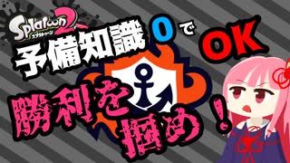 【Splatoon2解説】バトル中の情報を使って強くなれ！！【VOICEROID】