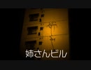 【ゆっくり怪談】姉さんビル