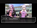 【第六回ひじき祭】ボイスロイド劇場「ようこそ、VOICE特別区へ」【社ミ】