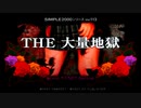 【大量地獄#001】鳥肌立って失神したら負け