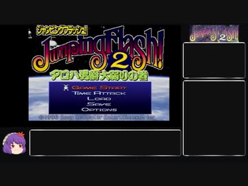 ジャンピングフラッシュ！2 ～アロハ男爵大弱りの巻～　100%RTA 1時間5分36秒　前編