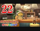 全力で楽しむペーパーマリオ オリガミキング　Page22