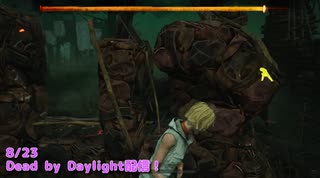 【Dead by Daylight】この状況ヒールする？【8/23配信録画②】