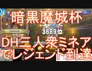 【暗黒魔城杯】「DH三人衆ミネア（ビルドミネア）」でレジェンド到達【ドラクエライバルズエース】