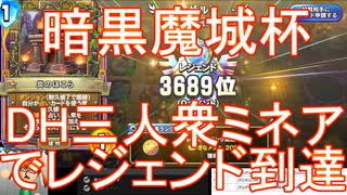 【暗黒魔城杯】「DH三人衆ミネア（ビルドミネア）」でレジェンド到達【ドラクエライバルズエース】