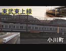 小川町で東武東上線の電車たちを愛でる。。