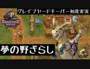 【Graveyard Keeper】第一話　とびだせ異世界から来た墓守【初見実況】