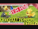 チョコボの不思議なダンジョンエブリバディでトレジャーハント！part１０
