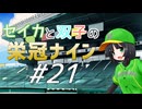 【パワプロ2020】セイカと双子の栄冠ナイン #21【京町セイカ&琴葉葵&琴葉茜】
