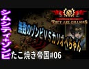 【TaB06】実況 カリオペちゃんVS無数のゾンビ！集団レ◯プたこ焼き帝国！【ゾンビサバイバル コロニービルダー They Are Billions】