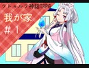 【クトゥルフ神話TRPG】我が家＃1【実卓リプレイ】