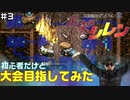 【#3】初心者だけど大会目指してみた【風来のシレン】