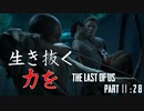 育ちの悪さが隠せないげんまの「THE LAST OF US PART Ⅱ」＃２8