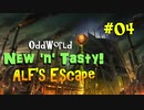 【Oddworld: New 'n' Tasty】DLC『ALFの脱出』実況　 #04
