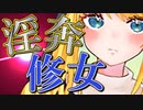 【ASMR】（男性向け）己の願望と欲望に忠実なドMお嬢様シスターの破廉恥行動（調教）（従順）（ドS）（シチュボ）（イヤホン推奨）(Japanese　ASMR)