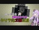 【Minecraft】ゆっくり＆結月ゆかりのゲリラ的工業生活part23【ゆっくり＆VOICEROID実況】