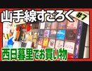全ての駅に止まろう！「山手線すごろく」Part7