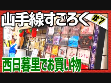 全ての駅に止まろう！「山手線すごろく」Part7