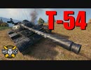 【WoT：T-54】ゆっくり実況でおくる戦車戦Part776 byアラモンド